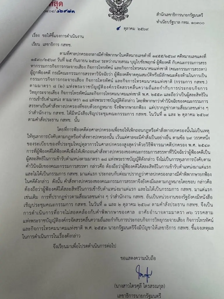 หนังสือจาก สลน.ถึง รองเลขาธิการ กสทช. 