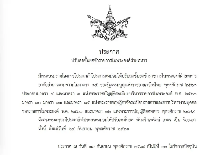 "พระบรมราชโองการ" โปรดเกล้าฯ ปรับลดชั้นยศ 2 ข้าราชการในพระองค์ฝ่ายทหาร