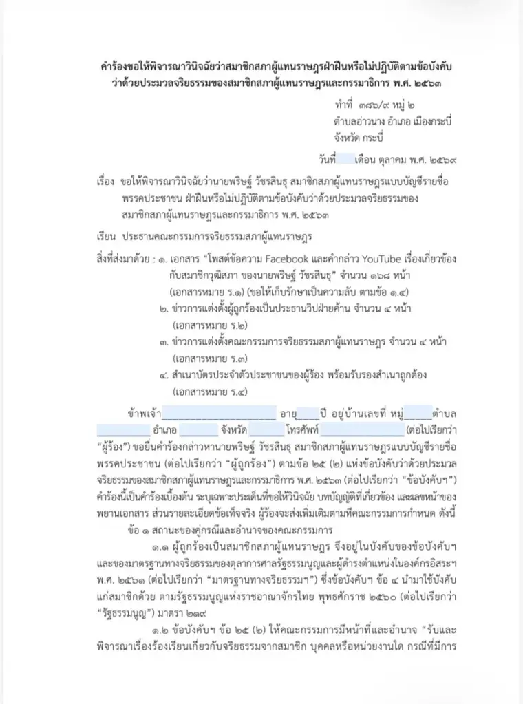 มือมืดร้องสอบจริยธรรม "พริษฐ์" ปมเปิดข้อมูลคดีเลือก สว. กดดัน กกต.