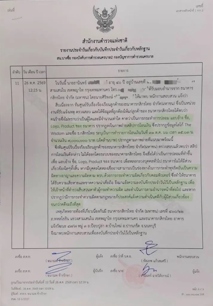 ธนาคารกสิกรไทยแจ้งความปลอมสลิป 7 ล้านค่าน้ำชาแอบอ้างโลโก้