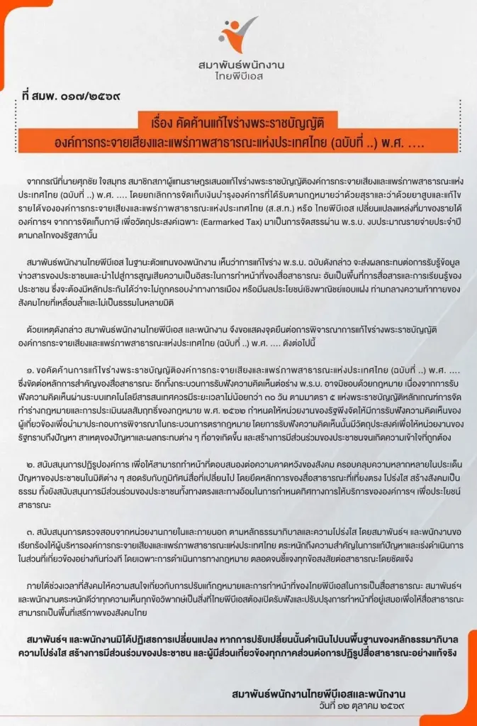 "พนง.ไทยพีบีเอส" แถลงหนุนปฏิรูป ค้านเปลี่ยนแหล่งที่มาเงิน