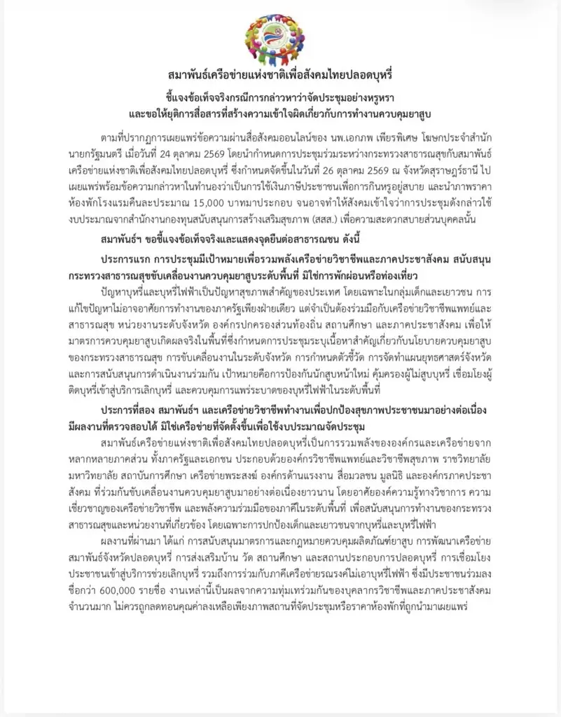 แถลงการณ์สมาพันธ์เครือข่ายแห่งชาติเพื่อสังคมไทยปลอดบุหรี่