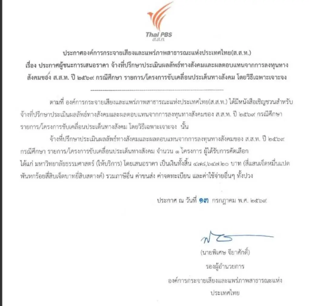 "ไทยพีบีเอส" จัดจ้างวิธีพิเศษทะลัก สตง.สั่งชดใช้กว่า 85 ล้าน