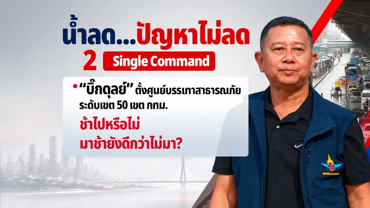 น้ำลดแต่ปัญหาไม่ลด เปิด 4 ปมรัฐบาลเจอศึกน้ำท่วม-ตอเริ่มผุด กับ IO ขุดหา “แพะ”