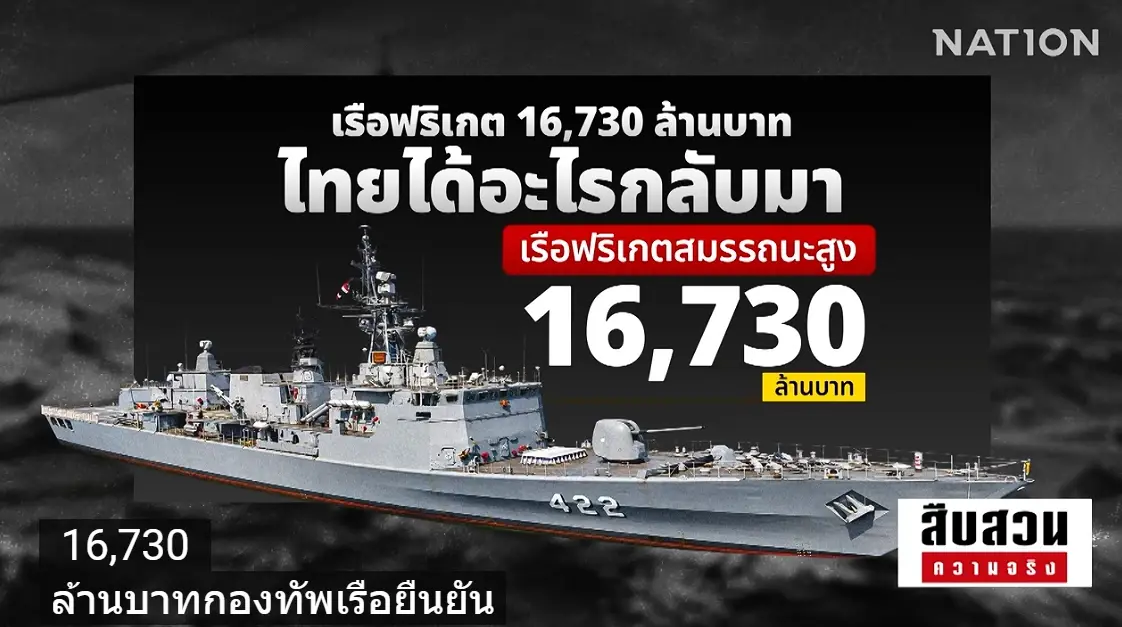 สืบสวนความจริง! ผ่าโครงการ "เรือฟริเกต 1.6 หมื่นล้าน" คุ้มค่าแค่ไหน? สัดส่วนต่อเรือในไทย 20% คุ้มจริงหรืออิงสัญญา