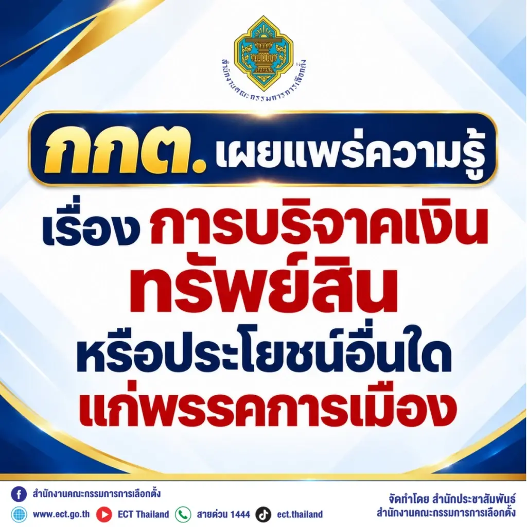 เปิดข้อกฎหมาย บริจาคเงินพรรคอย่างไรไม่ผิดกฎหมาย