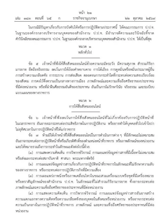 ป.ป.ช. ออกกฎเหล็ก! "ห้ามเจ้าหน้าที่เล่นโซเชียลเวลางาน-ห้ามอวดเบ่ง-ห้ามทำคอนเทนต์" คุมเข้มเจ้าหน้าที่ทุกระดับ ยึดภาพลักษณ์องค์กร