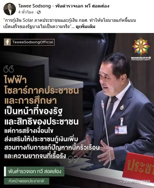 แฉนโยบายแก้หนี้ไม่จริง! "ทวี" สับรัฐบาลอนุทิน ปมกู้ "โซลาร์-กยศ." สร้างหนี้ก้อนโตให้ประชาชนอีก 9 หมื่นล้าน