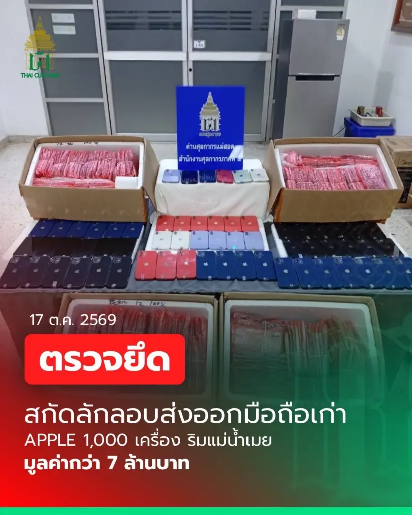 ด่านศุลกากรแม่สอดสกัดลักลอบส่งออก มือถือเก่ามูลค่ากว่า 7 ล้านบาท