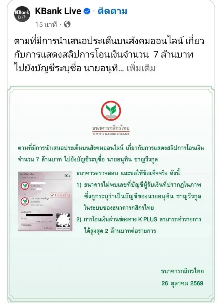 K Bank ตัดจบค่าน้ำชา 7 ล้าน "อนุทิน" ไม่พบเลขบัญชีในสลิป