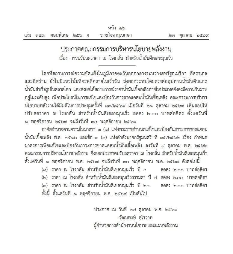 กบง.ลดราคาน้ำมันดีเซล ณ โรงกลั่น 2 บาท รับมือวิกฤตตะวันออกกลาง