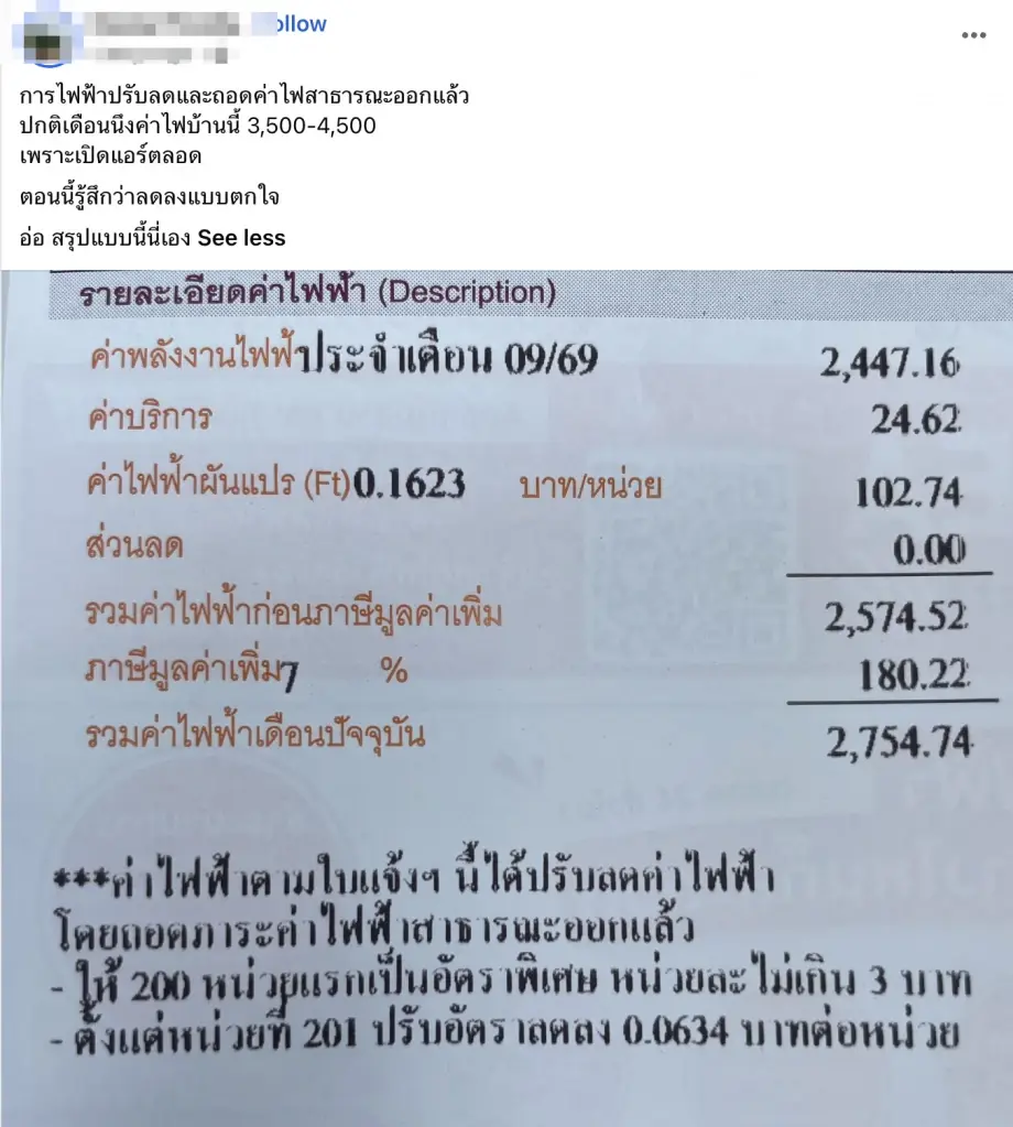 ลดจริงไม่จกตา! ปรับโครงสร้างค่าไฟใหม่ ประชาชนแห่ "คนอวดบิล" ลดสูงสุดหลักพัน ปฏิรูปโครงสร้างพลังงาน ตัดค่าไฟสาธารณะพ้นบิล