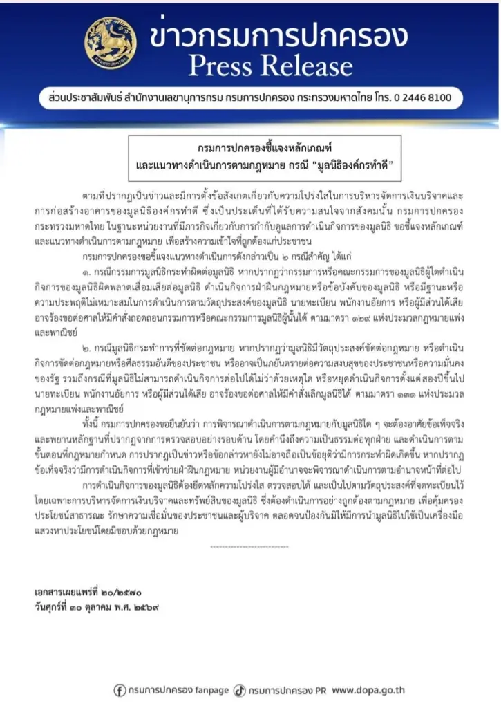 ปมร้อนเงินบริจาค! "กรมการปกครอง" แจงหลักเกณฑ์สอบ "มูลนิธิองค์กรทำดี" ชี้ "ฟันกรรมการ-เลิกมูลนิธิ" หากพบผิดจริง