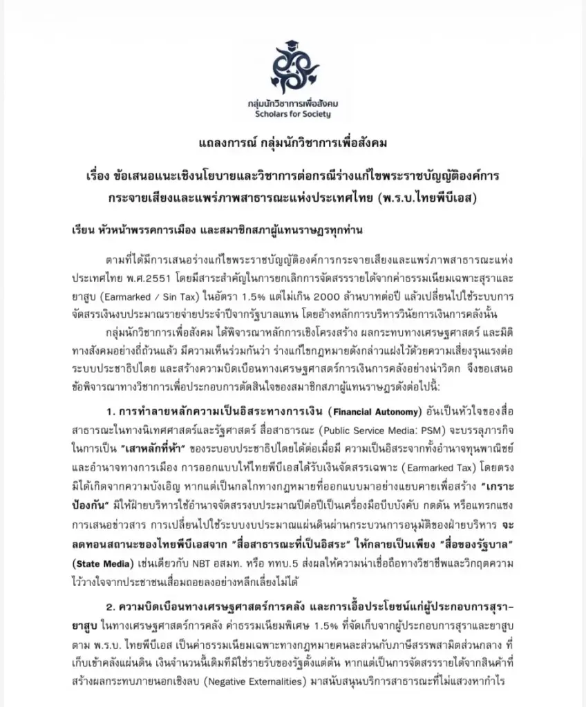 271 คณาจารย์ ผู้เชี่ยวชาญ ร่อนแถลงการณ์จี้ถอนร่างแก้ไข พ.ร.บ.ไทยพีบีเอส