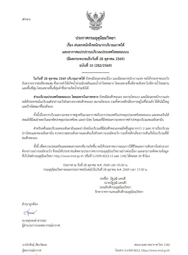 พยากรณ์อากาศวันนี้ อุตุฯ เตือน 17 จังหวัด ระวังฝนตกหนัก
