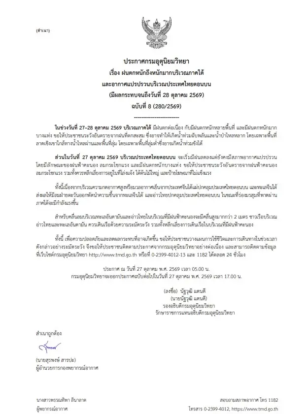 พยากรณ์อากาศวันนี้ อุตุฯ ประกาศเตือน ภาคใต้หลายพื้นที่ฝนตกหนัก ระวังน้ำท่วมฉับพลัน น้ำป่าไหลหลาก เช็กพื้นที่เสี่ยงภัย