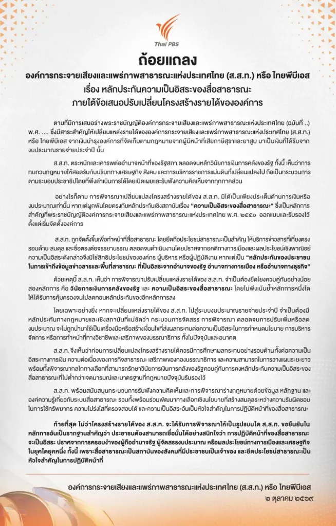 “ศุภชัย” แจง 4 ร่าง กม. รื้อภาษีบาป ด้าน“ไทยพีบีเอส” แถลงการณ์สวนหมัดรัฐบาลสีน้ำเงิน