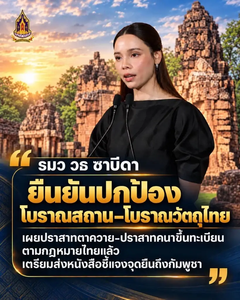 “ซาบีดา” ยันปราสาทตาควาย–ปราสาทคนา เป็นของไทย เตรียมส่งหนังสือถึงกัมพูชา