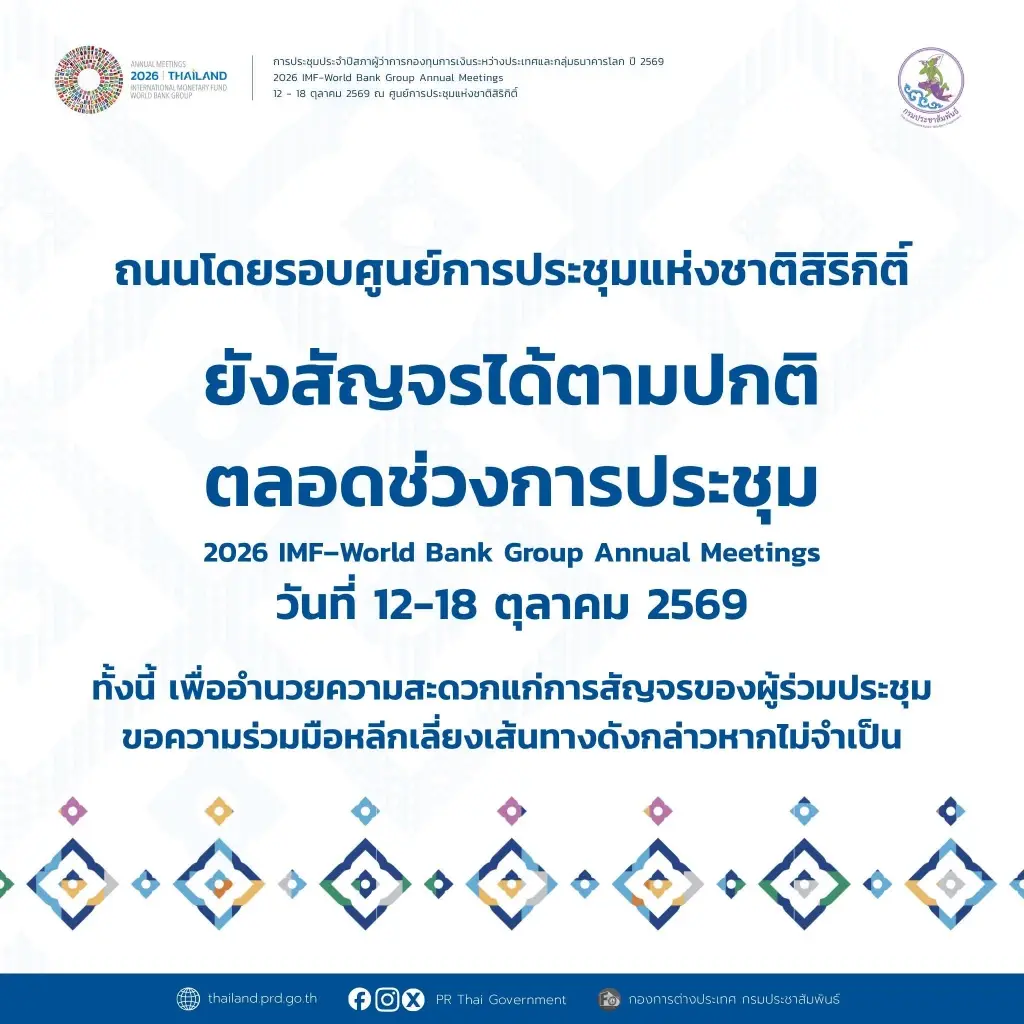 บช.น.แจงสั่งดูแลความปลอดภัยประชุมใหญ่ IMF ยันไม่ปิดจราจรรอบศูนย์สิริกิติ์