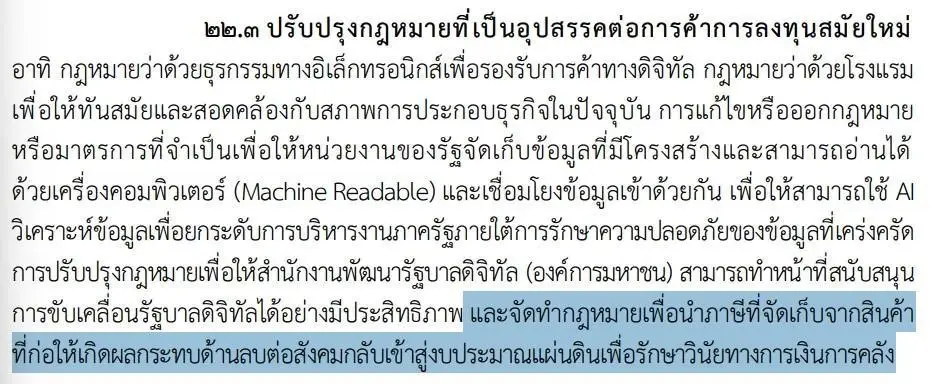 ข้อความ ในคำแถลงนโยบายรัฐบาลต่อที่ประชุมรัฐสภา เมื่อเดือนเมษายน 2569