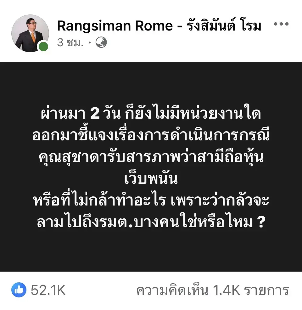 “รังสิมันต์ โรม” แซะปมหุ้นเว็บพนัน หลัง สส.ไอเดียร์ เปิดใจ ชี้ 2 วันหน่วยงานรัฐยังนิ่ง หรือกลัวลามถึง รมต.