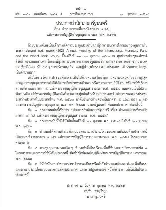 นายกฯ ประกาศพื้นที่ควบคุมประชุม IMF ศูนย์สิริกิติ์-22 โรงแรมหรู 10-20 ต.ค.นี้