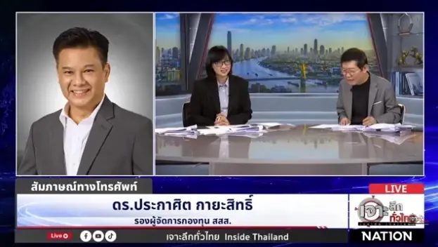 รอง ผจก.สสส. ไขข้อสงสัย ปมร้อนใช้งบฯลงทุนซื้อหุ้น 1,700 ล้าน