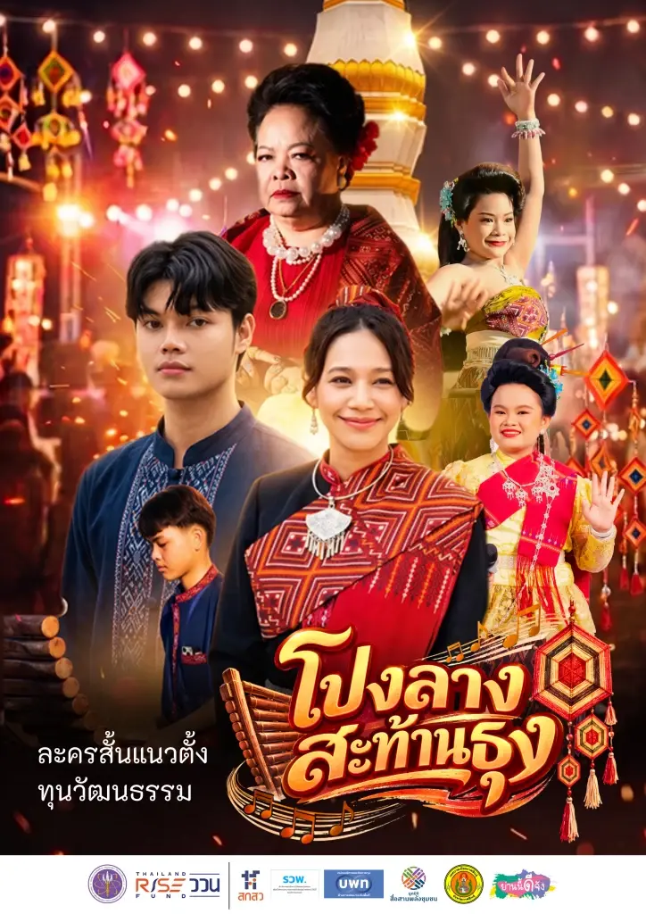 อว. เปิดตัวละครแนวตั้ง โปงลางสะท้านธุง หนุนท่องเที่ยวเมืองรอง