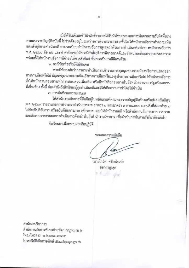 อสส. ออกหนังสือสั่งอัยการทั่วประเทศ ยุติคดีการเมืองปี 48-68 ตาม พ.ร.บ.สันติสุข