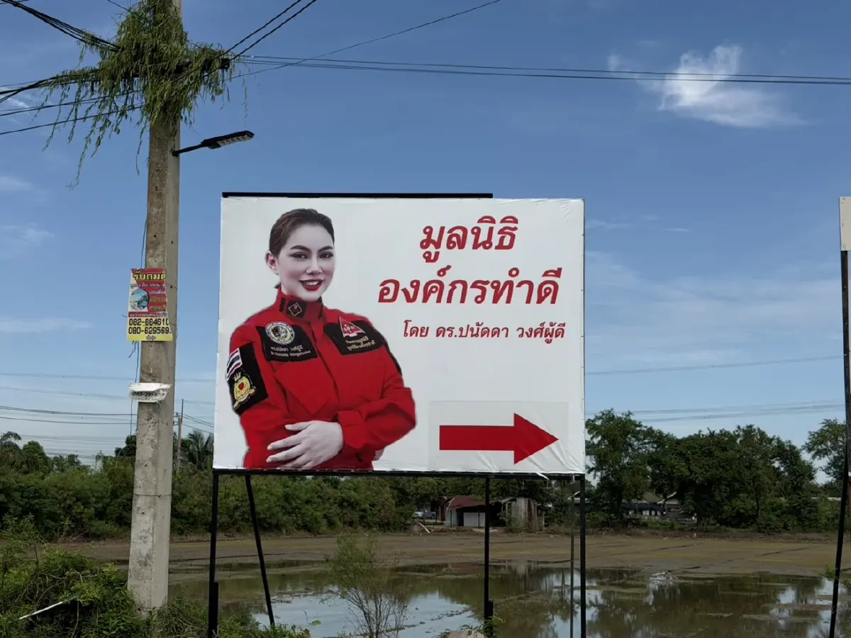 มูลนิธิองค์กรทำดี