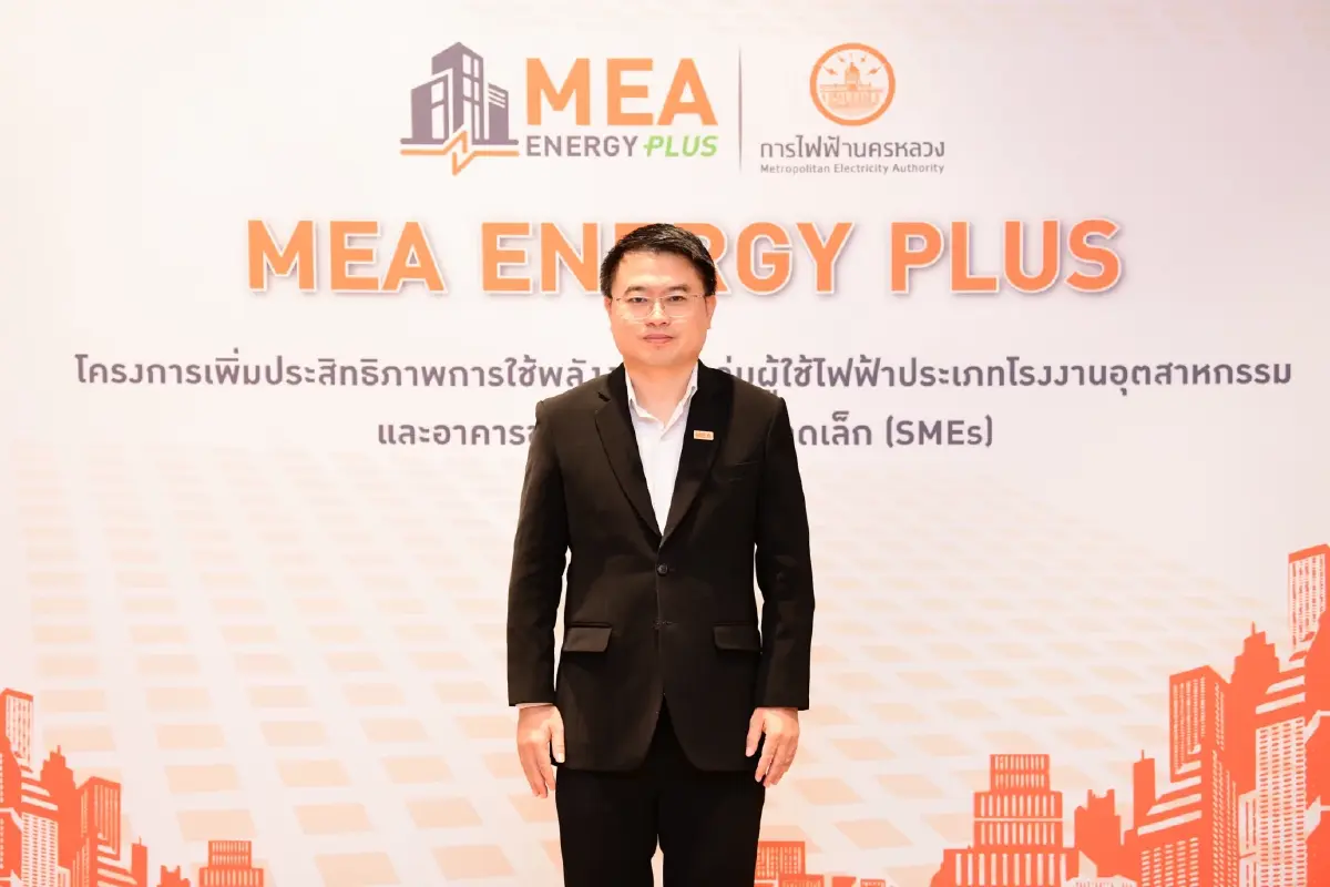 MEA เปิดตัว “MEA Energy Plus” ระยะที่ 2 หนุน SMEs ลดต้นทุนพลังงาน รับเงินสนับสนุนสูงสุด 30%