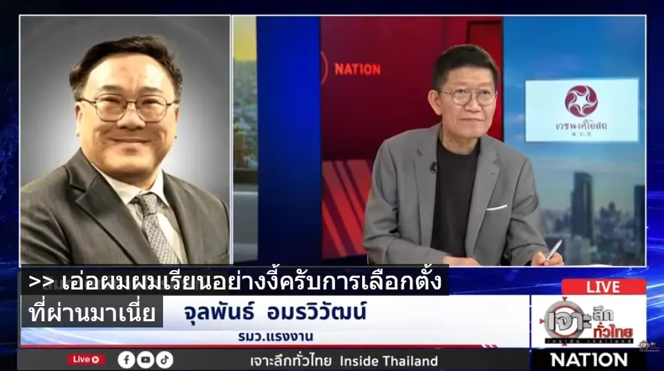 "จุลพันธ์” เคลียร์ชัด! เบรกกระแสข่าวล้มเลือกตั้ง "บอร์ดประกันสังคม" ยันนโยบายตรงกับ "พรรคส้ม" ไม่ผิด เพราะอุดมการณ์แรงงานเหมือนกัน