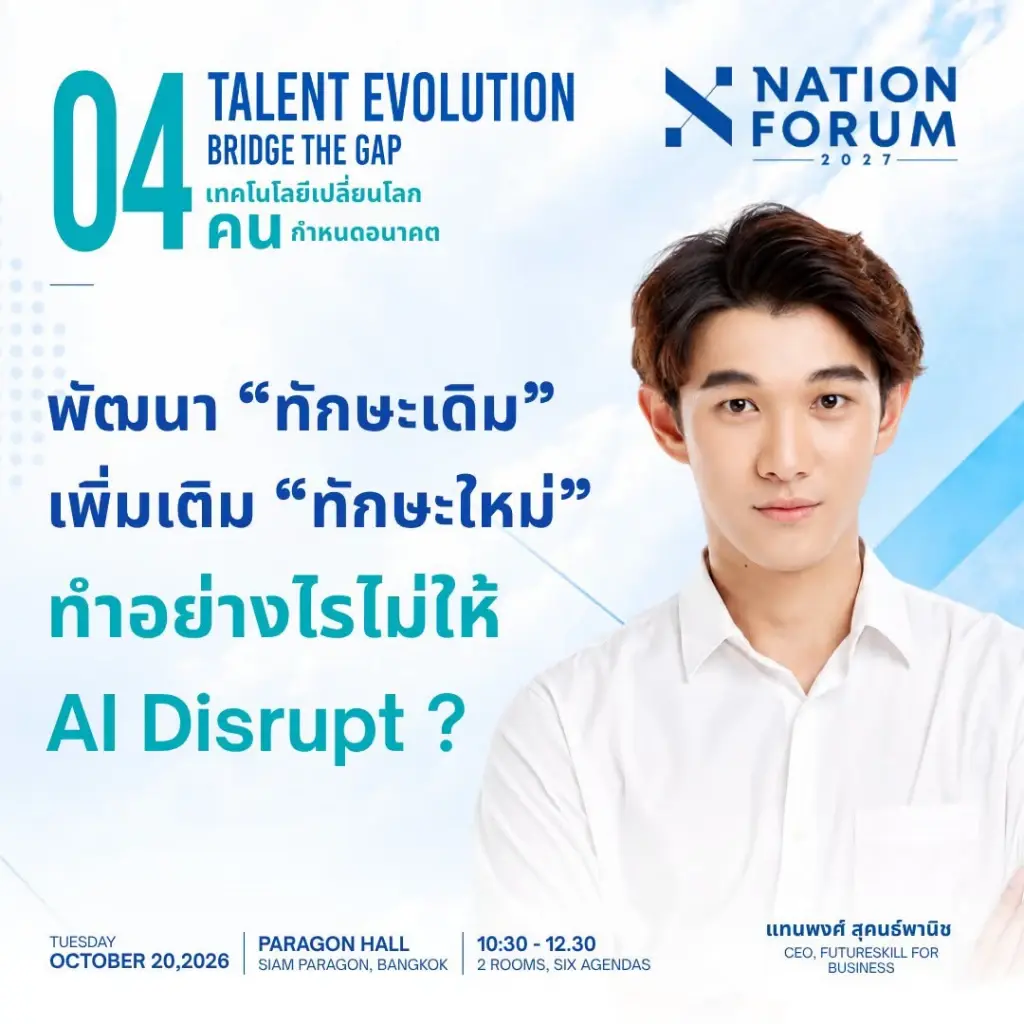 เวที TALENT EVOLUTION: BRIDGE THE GAP ภายในงาน NATION FORUM 2027: THAILAND’S AGENDA