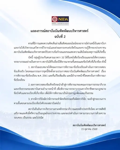 “นิด้า” ร่อนแถลงการณ์ฉบับที่ 2 สั่งสอบอาจารย์ ปมโพสต์แรง กระทบจิตใจประชาชน หลังผู้ประกันตน ม.33 ยื่นร้องเรียนจรรยาบรรณ