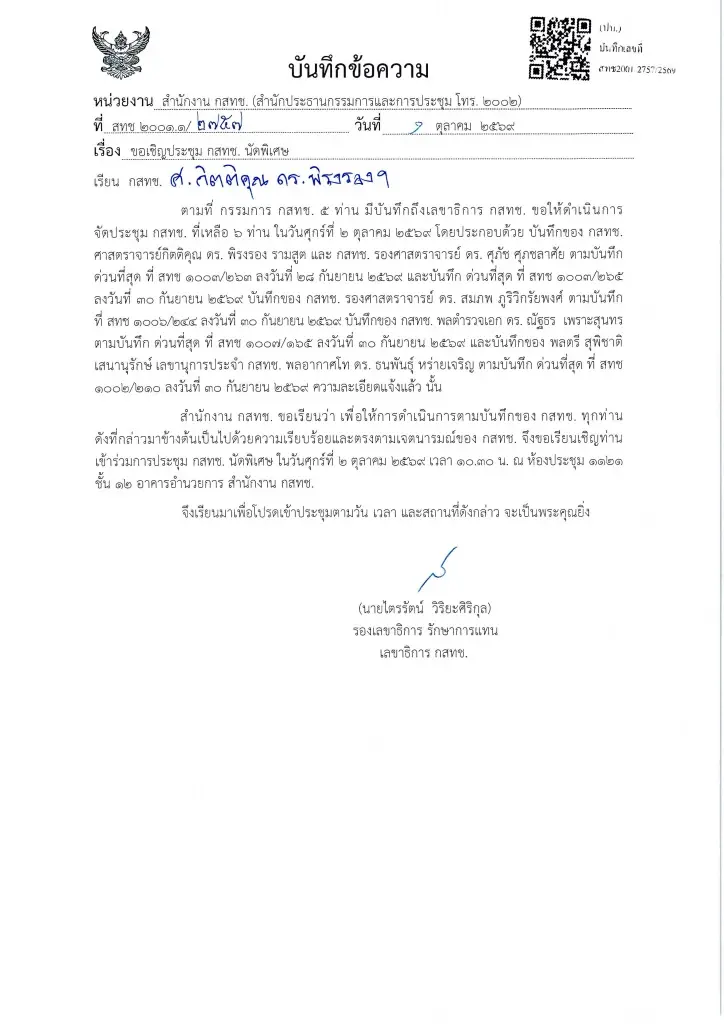 หนังสือจาก กสทช.