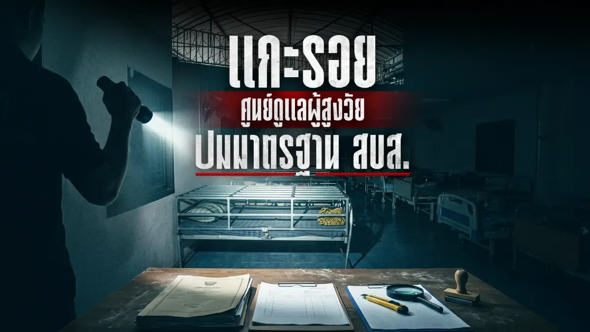 สืบสวนความจริง! ดูแลหรือกักขัง? แกะรอย "เนอร์สซิ่งโฮมกรงเหล็ก" สบส. สั่งปูพรมเช็กบิล 1,200 แห่งทั่วประเทศ
