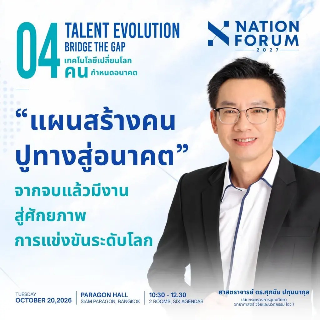 เวที TALENT EVOLUTION: BRIDGE THE GAP ภายในงาน NATION FORUM 2027: THAILAND’S AGENDA