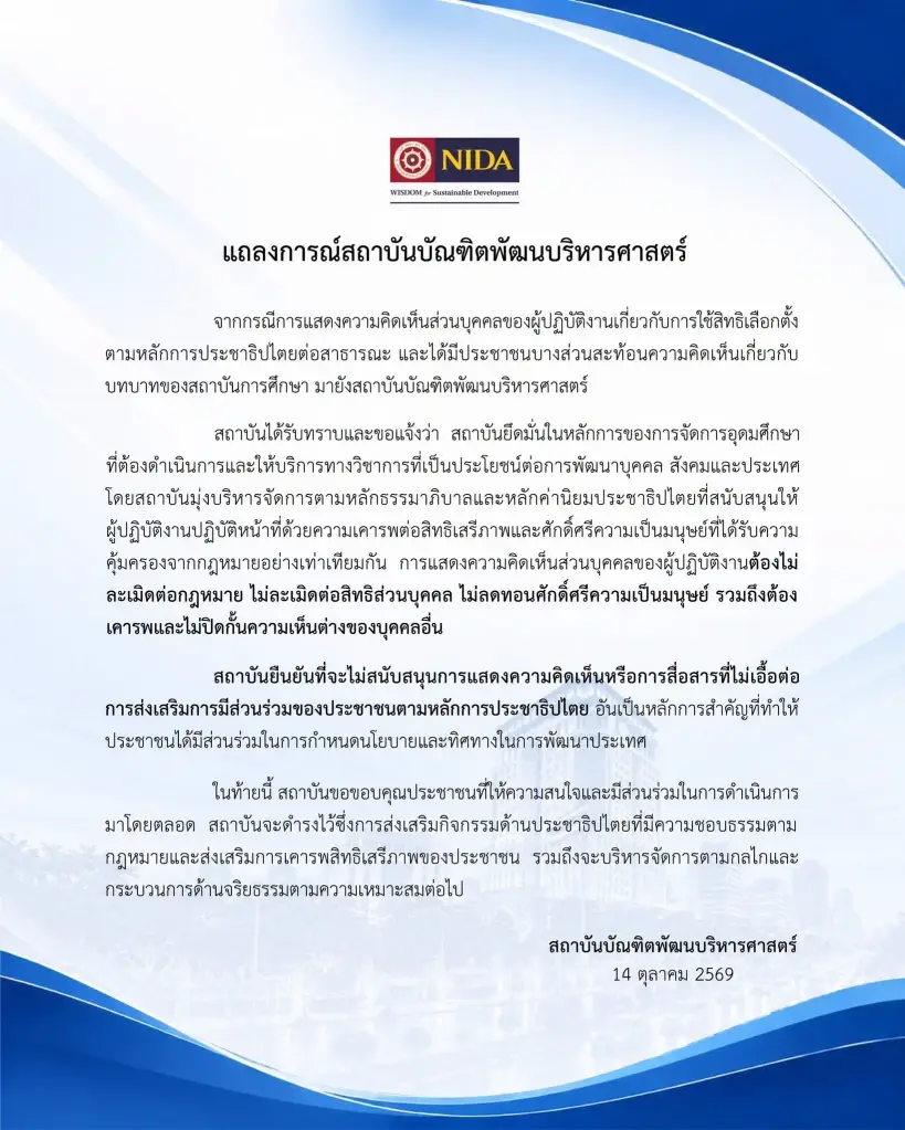 "นิด้า" ร่อนแถลงการณ์! ไม่หนุนการสื่อสาร "ด้อยค่า" ยึดหลักธรรมาภิบาล-สิทธิเสรีภาพ เตือนการแสดงความเห็นส่วนตัว ต้อง "เคารพศักดิ์ศรีความเป็นมนุษย์"
