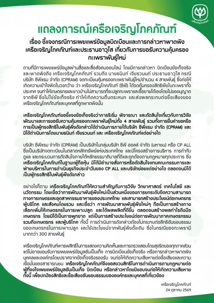 ซีพี ออกแถลงการณ์! ยันจดกะเพรา 4 พันธุ์เป็นของ “ซีพีแรม” โต้ผูกขาด จ่อฟ้องคนบิดเบือน