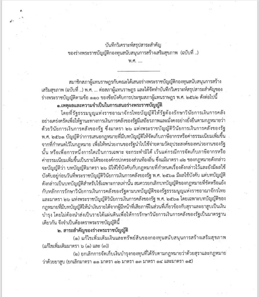 เปิดเนื้อหาหลักการและเหตุผล ขอแก้ไขร่าง พ.ร.บ.กองทุนสนับสนุนการสร้างเสริมสุขภาพ (ฉบับที่ ...)