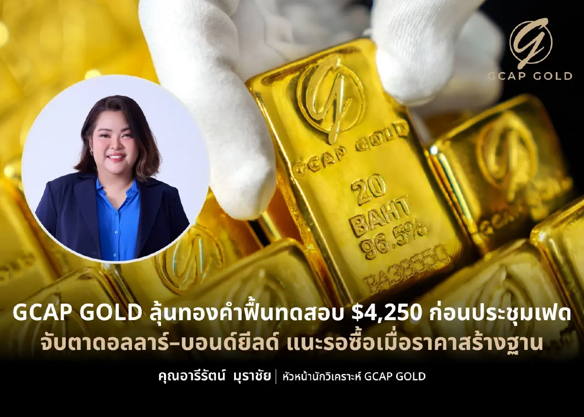 ลุ้นทองคำฟื้นทดสอบ $4,250 ก่อนประชุมเฟด จับตาดอลลาร์-บอนด์ยีลด์ แนะรอซื้อเมื่อราคาสร้างฐาน