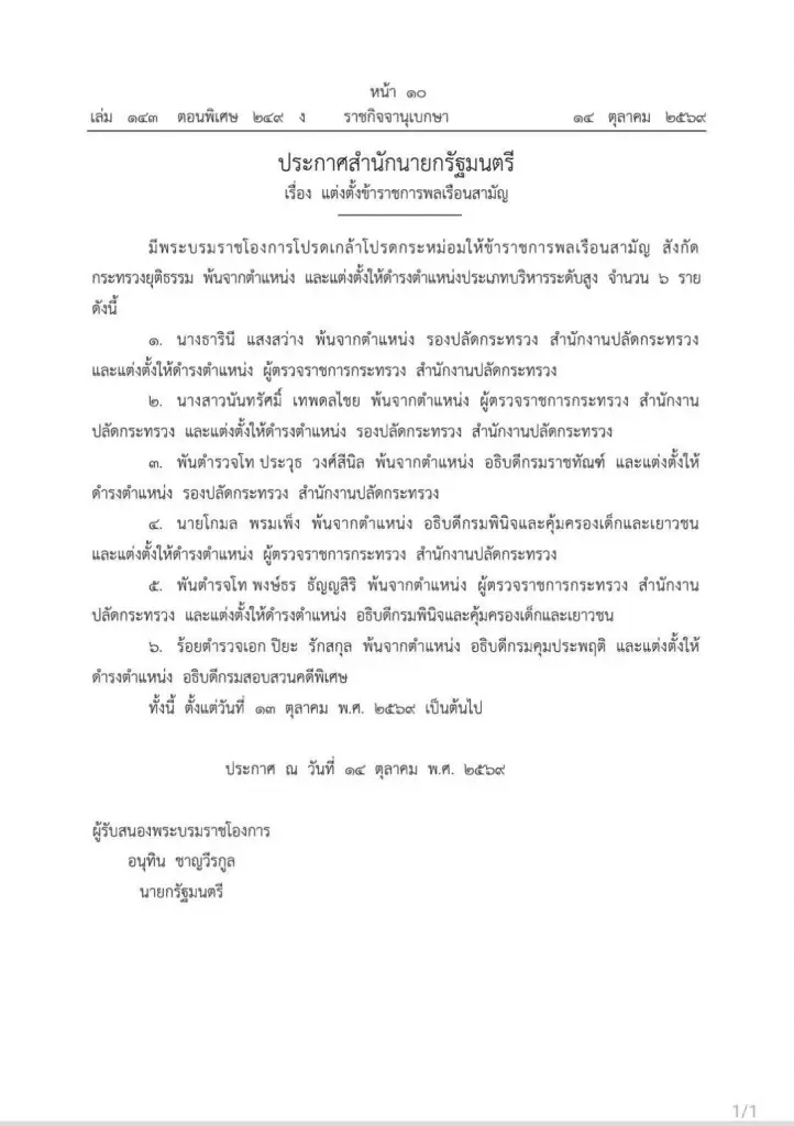 โปรดเกล้าฯ แต่งตั้ง 6 บิ๊กยุติธรรม “ร.ต.อ.ปิยะ รักสกุล” อธิบดีดีเอสไอ
