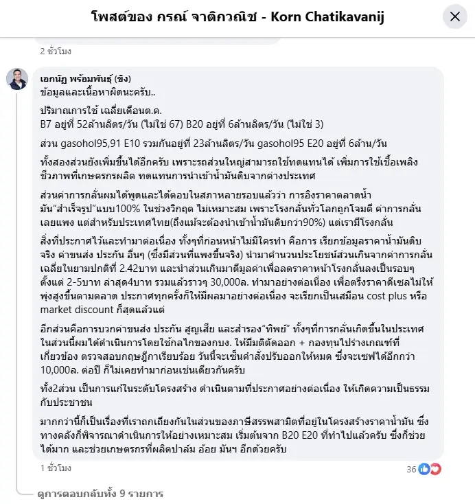 "เอกนัฏ" โต้ "กรณ์" ข้อมูลน้ำมันมั่ว! ลุยตัด "สำรองทิพย์" เซฟหมื่นล้าน ย้ำแก้โครงสร้างราคา-ตัดต้นทุนแฝง