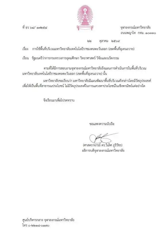 อุเทนถวายบุก อว. ค้านย้ายที่เรียน จุฬาฯ ยันพัฒนาเพื่อสาธารณะ