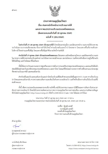 อุตุฯ เตือนฉบับที่ 9! ภาคใต้ฝนถล่ม-น้ำท่วมซ้ำ เตือนภาคกลาง-กทม. ฝนฟ้าคะนอง ไทยตอนบนรับมือลมกระโชกแรง
