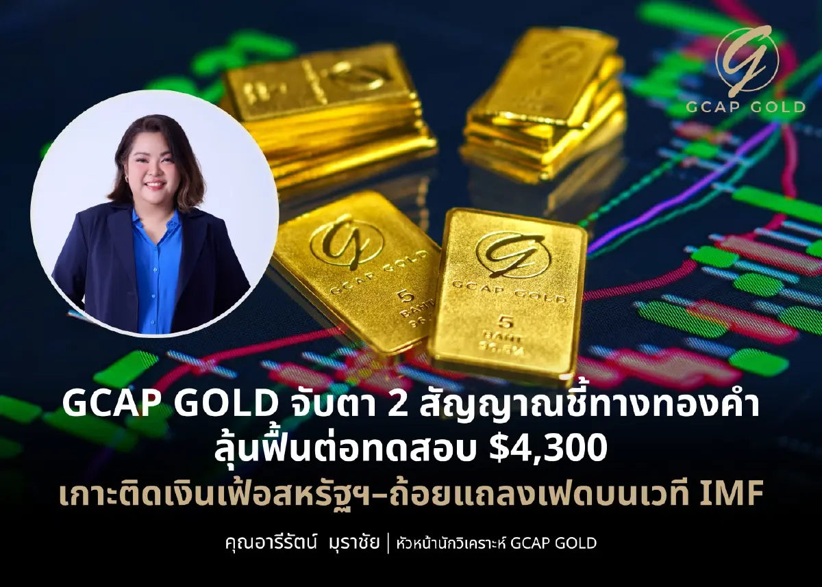 นักวิเคราะห์จับตา 2 สัญญาณชี้ชะตาทองคำ ลุ้นฟื้นต่อทดสอบ $4,300 เกาะติดเงินเฟ้อสหรัฐฯ–ถ้อยแถลงเฟดบนเวที IMF