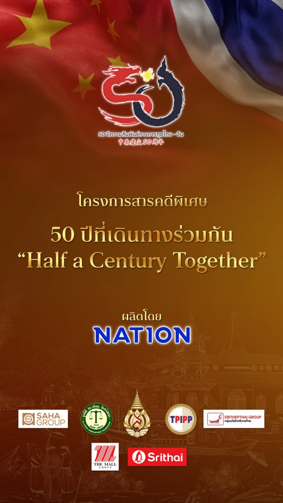 สารคดี 50 ปี ไทยจีน