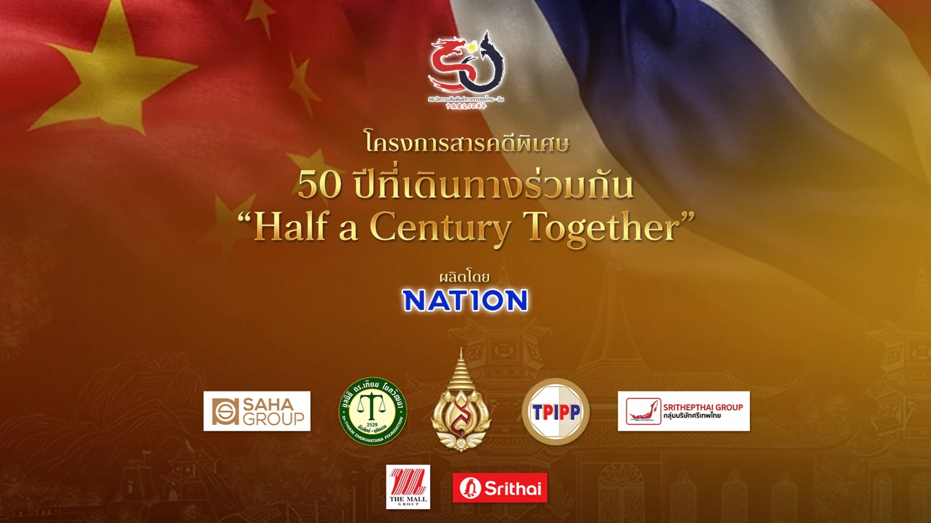 สารคดี 50 ปี ไทยจีน