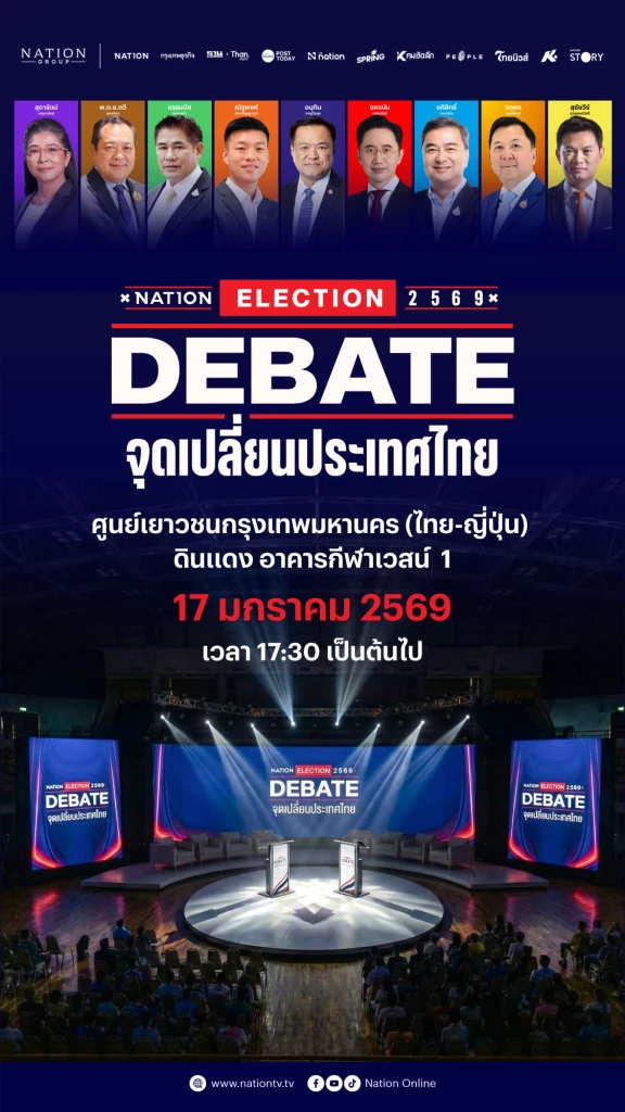 Debate จุดเปลี่ยนประเทศไทย