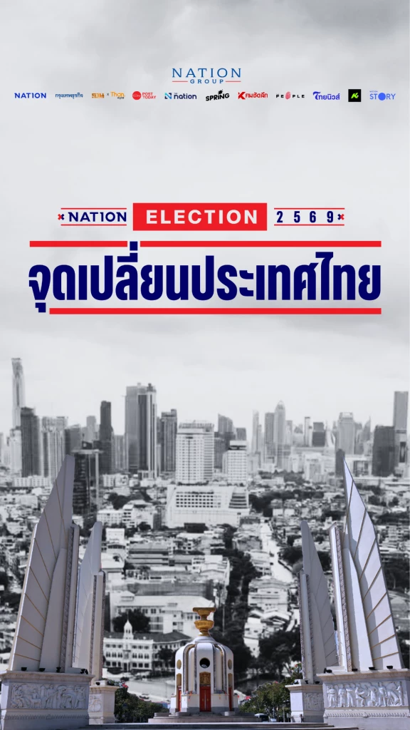 จุดเปลี่ยนประเทศไทย